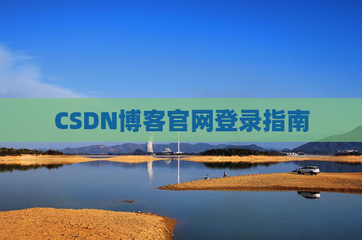 CSDN博客官网登录指南